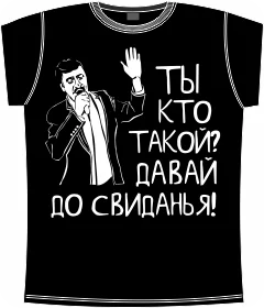 ты кто такой давай до свидания black 